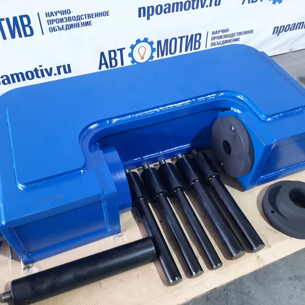 С-образный выпрессовщик пальцев траковых цепей без башмаков 110 т. ВПТ110С