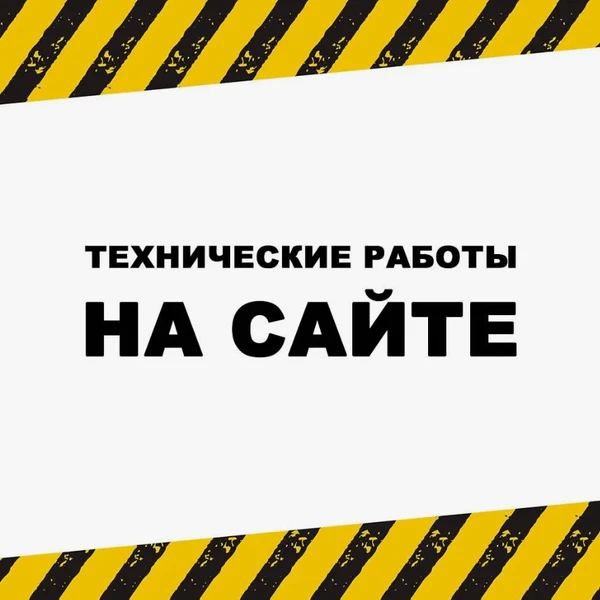 Внимание! Ведутся технические работы на сайте!