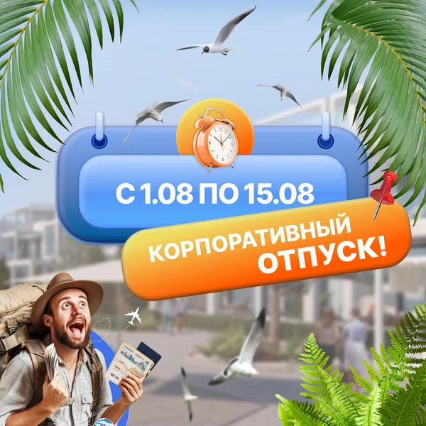 Корпоративный отпуск 2025